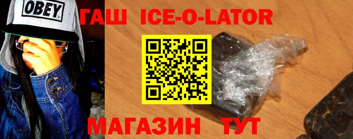 Гашиш ice o lator Железногорск